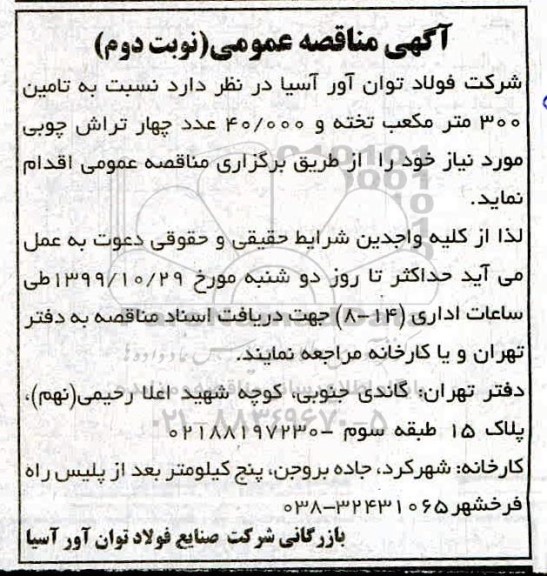 مناقصه عمومی, مناقصه  تامین 300 مترمکعب تخته و 40.000 عدد چهارتراش چوبی  - نوبت دوم 