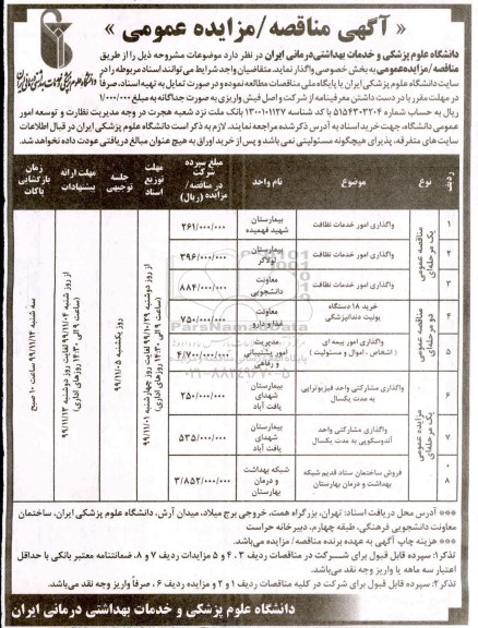 مناقصه واگذاری امور خدمات نظافت  و...