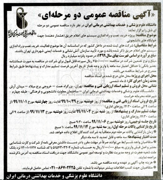 مناقصه، مناقصه پروژه خرید، نصب و راه اندازی سیستم های اعلام حریق (هشداردهنده)