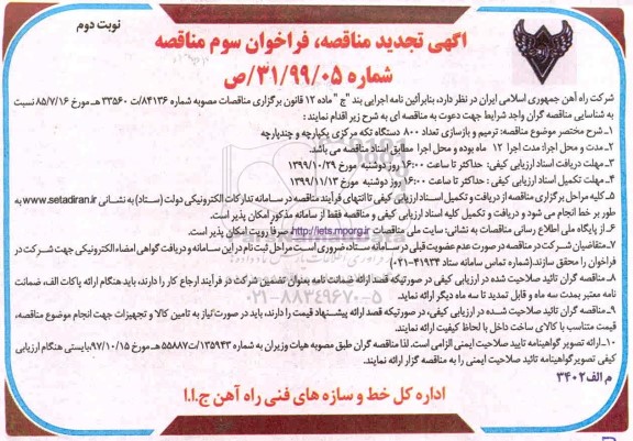 آگهی تجدید مناقصه ، مناقصه ترمیم و بازسازی تعداد 800 دستگاه تکه مرکزی... تجدید  - نوبت دوم
