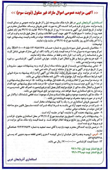 مزایده،مزایده فروش ملک نوبت سوم