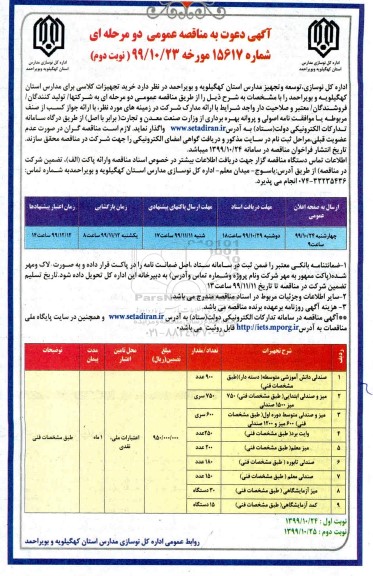 مناقصه خرید تجهیزات کلاسی- نوبت دوم 