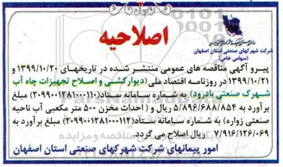 اصلاحیه مناقصه دیوارکشی و اصلاح تجهیزات چاه آب