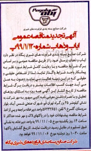 تجدید مناقصه عمومی,تجدید مناقصه عمومی ایاب و ذهاب پرسنل 