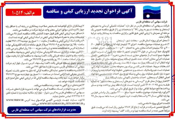 تجدید مناقصه عملیات تکمیلی آبرسانی