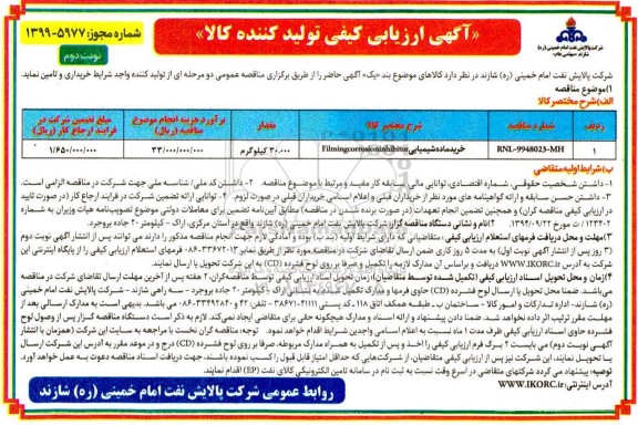 ارزیابی کیفی, ارزیابی کیفی خرید ماده شیمیایی filming corrosion inhibitor - نوبت دوم 