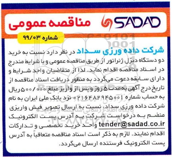 مناقصه،مناقصه خرید دو د ستگاه دیزل ژنراتور