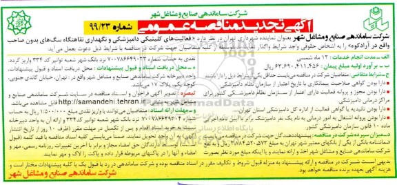 آگهی تجدید مناقصه عمومی ,مناقصه  فعالیتهای کلینیکی دامپزشکی و نگهداری نقاهتگاه سگ های بدون صاحب- تجدید 
