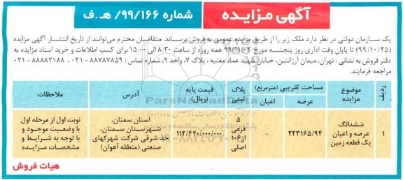 آگهی مزایده،مزایده فروش ششدانگ عرصه و اعیان زمین 223165.94 مترمربع