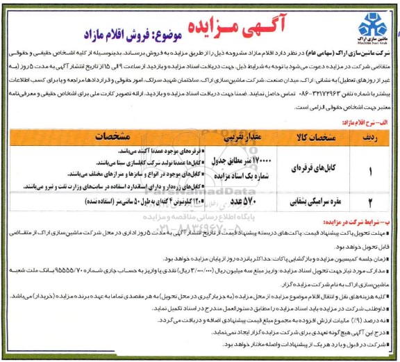 مزایده، مزایده فروش اقلام مازاد