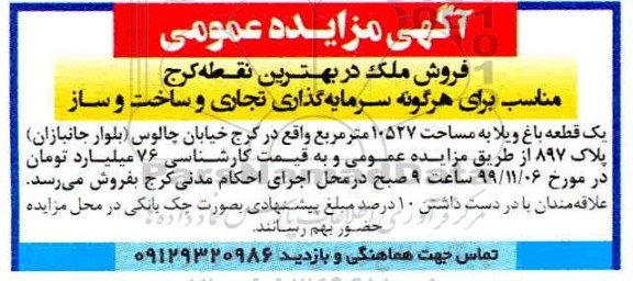 مزایده,مزایده یک قطعه باغ ویلا 10527 مترمربع