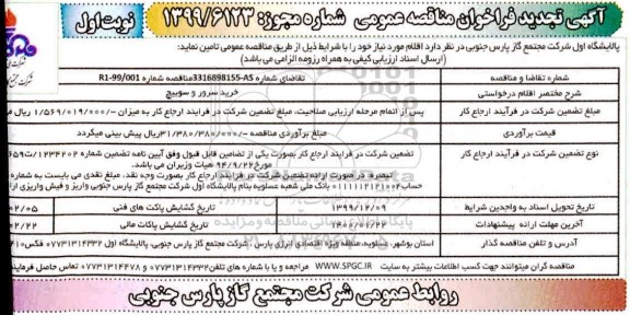 آگهی تجدید فراخوان مناقصه , تجدید فراخوان مناقصه خرید سرور و سوییچ