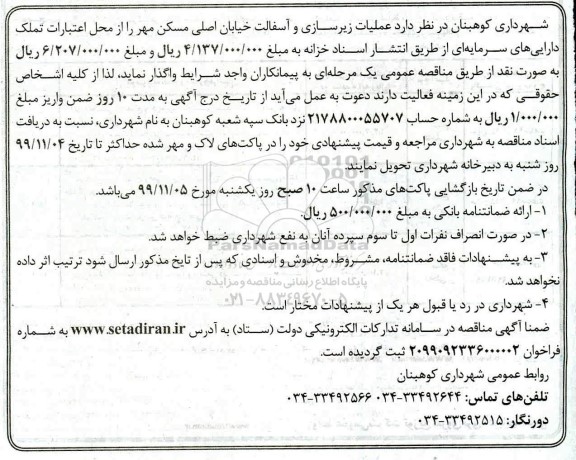 آگهی مناقصه , مناقصه  عملیات زیرسازی و آسفالت خیابان اصلی