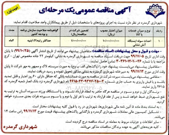 آگهی مناقصه عمومی , مناقصه احداث سوله ایستگاه آتش نشانی