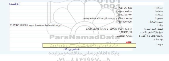 مناقصه توسعه ، اصلاح و بهینه سازی شبکه منطقه 