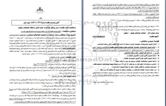  مناقصه نصب سیسم اعلام حریق در تاسیسات انبار گاز مایع