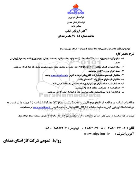 مناقصه ،مناقصه  احداث ساختمان اداره گاز