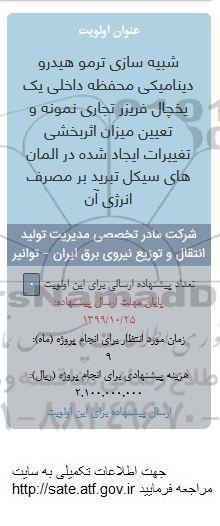 مناقصه شبیه سازی ترمو هیدرو دینامیکی محفظه داخلی یخچال فریزر