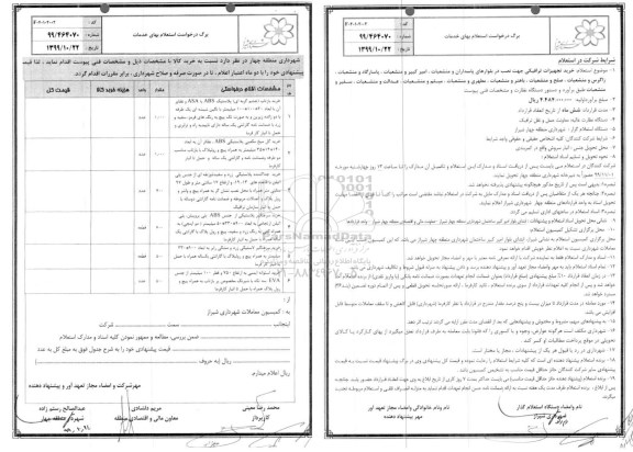 استعلام ، استعلام خرید بازتاب (چشم گربه ای) ...