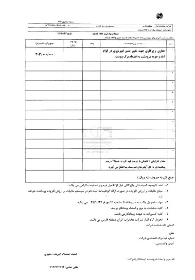 استعلام حفاری و پرکاری جهت تغییر مسیر فیبر نوری 