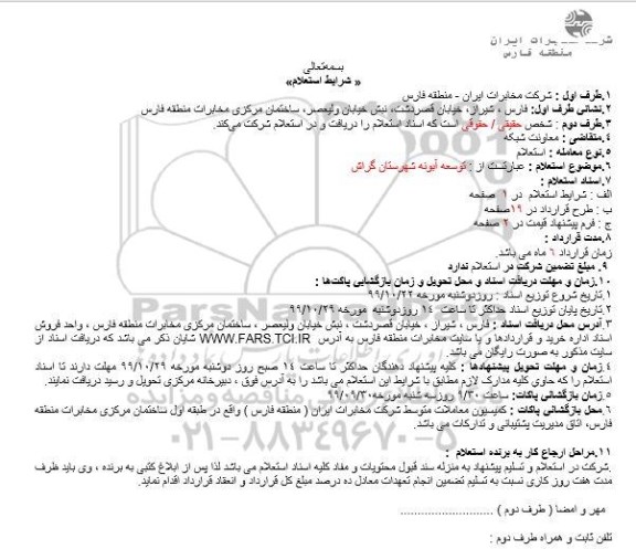 استعلام توسعه آبونه شهرستان