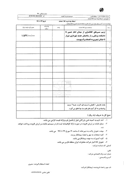 استعلام , استعلام ترمیم مسیرهای کانالسازی 