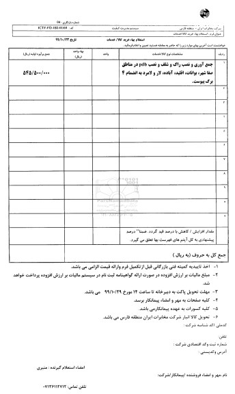 استعلام,استعلام انجام عملیات فیوژن و اجرای طرح های فیبر نوری