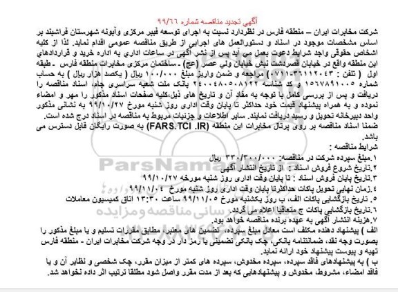 استعلام , استعلام جمع آوری و نصب راک و شلف  و نصب  pdb