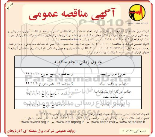 مناقصه عمومی, مناقصه ارایه خدمات دایر نگهداشتن فضای سبز اعم از کاشت ، آبیاری ....- نوبت دوم 