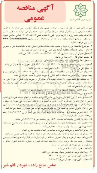 مناقصه خرید و نصب یک دستگاه مکانیزه حمل زباله- نوبت دوم 