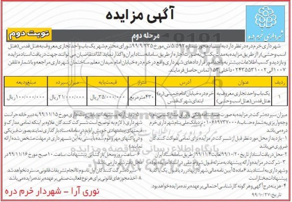 مزایده, مزایده اجاره یکباب واحد تجاری - مرحله دوم نوبت دوم