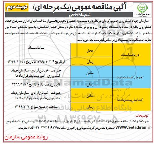 مناقصه نسبت به تعمیر و تجهیز بخشی از ساختمانهای اداری  نوبت دوم 