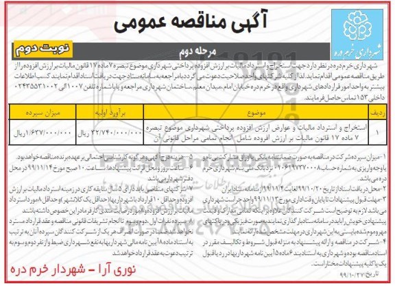 مناقصه، مناقصه استخراج و استرداد مالیات و عوارض ارزش افزوده پرداختی شهرداری - مرحله دوم نوبت دوم