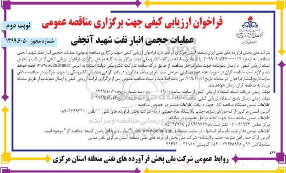 فراخوان ارزیابی کیفی عملیات حجمی انبار نفت شهید - نوبت دوم 