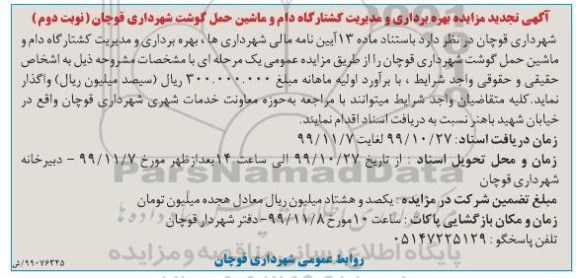 تجدید مزایده ، تجدید مزایده بهره برداری و مدیریت کشتارگاه دام و ماشین حمل گوشت