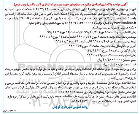 مزایده،مزایده واگذاری تعدادی مکان در سطح شهر جهت نصب و راه اندازی لایت باکس