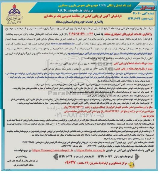 فراخوان ارزیابی کیفی مناقصه، فراخوان ارزیابی کیفی مناقصه واگذاری خدمات خودروهای استیجاری منطقه 