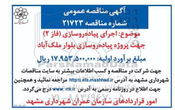 مناقصه, مناقصه اجرای پیاده روسازی فاز 2 