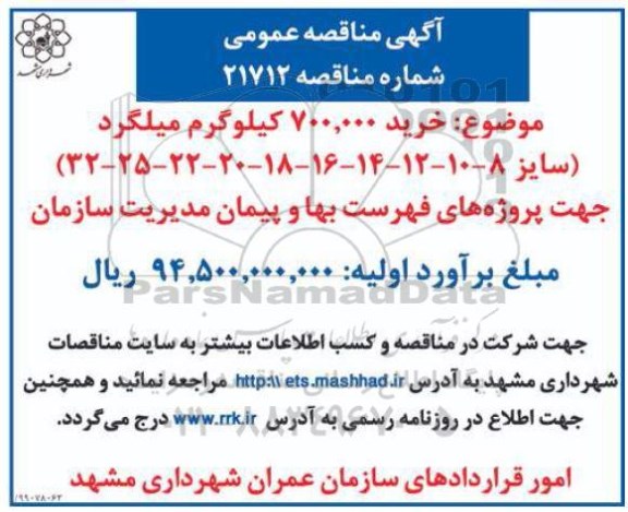 مناقصه, مناقصه خرید 700.000 کیلوگرم میلگرد