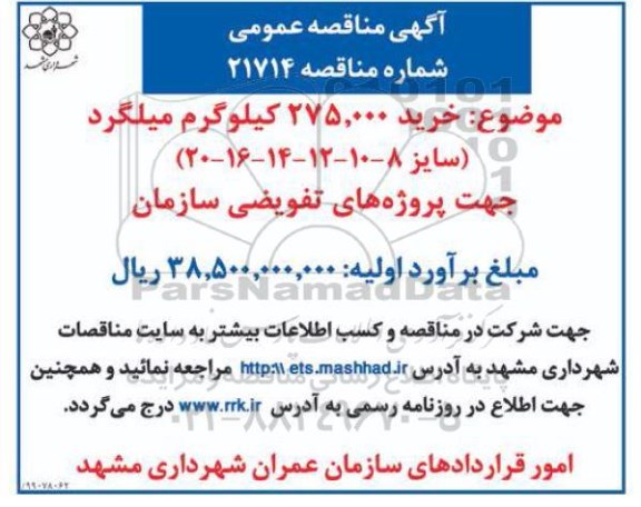 مناقصه, مناقصه خرید 275.000 کیلوگرم میلگرد