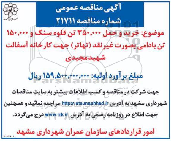 مناقصه , مناقصه خرید و حمل 350.000 تن قلوه سنگ و 150.000 تن بادامی