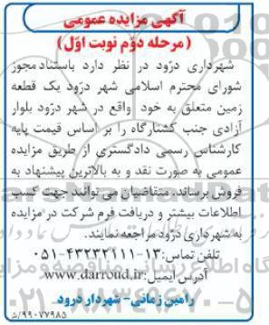 آگهی مزایده،مزایده فروش یک قطعه زمین مرحله دوم نوبت اول