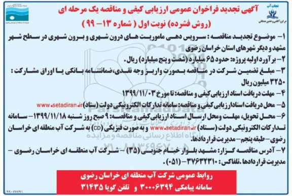 تجدید مناقصه, تجدید فراخوان مناقصه سرویس دهی ماموریت های درون شهری و برون شهری 