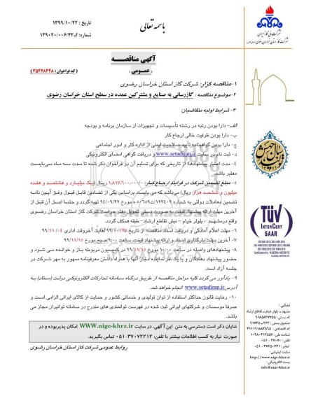 مناقص،مناقصه گازرسانی به صنایع و مشترکین عمده