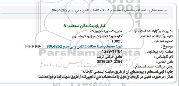 استعلام , استعلام خرید سیستم ضبط مکالمات تلفن و بی سیم