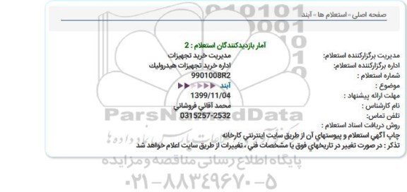 استعلام آبند 