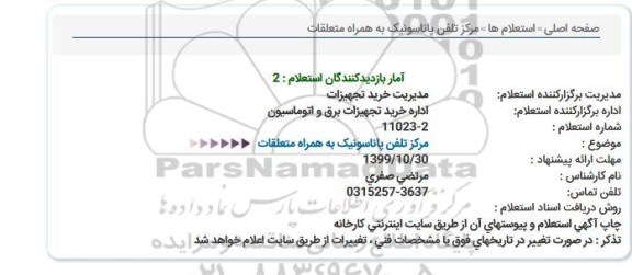 استعلام مرکز تلفن پاناسونیک به همراه  متعلقات 