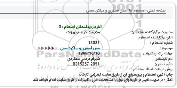 استعلام مس فسفری و میلگرد مسی