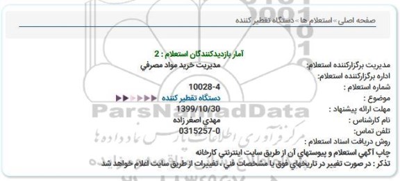 استعلام دستگاه تقطیر کننده 