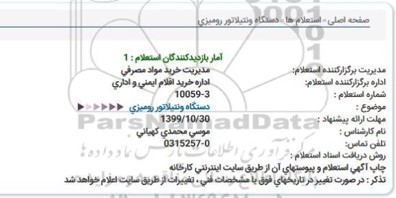 استعلام دستگاه ونتیلاتور رومیزی 